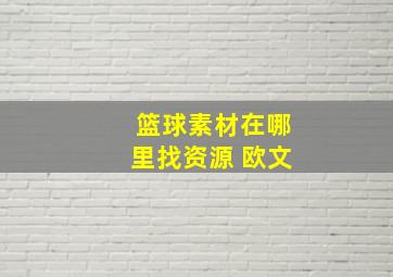 篮球素材在哪里找资源 欧文